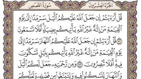 سورة القصص من آية ٧١-٨٤ محمد ايوب