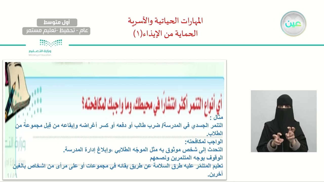 الحماية من الإيذاء١ - المهارات الحياتية والأسرية - أول متوسط