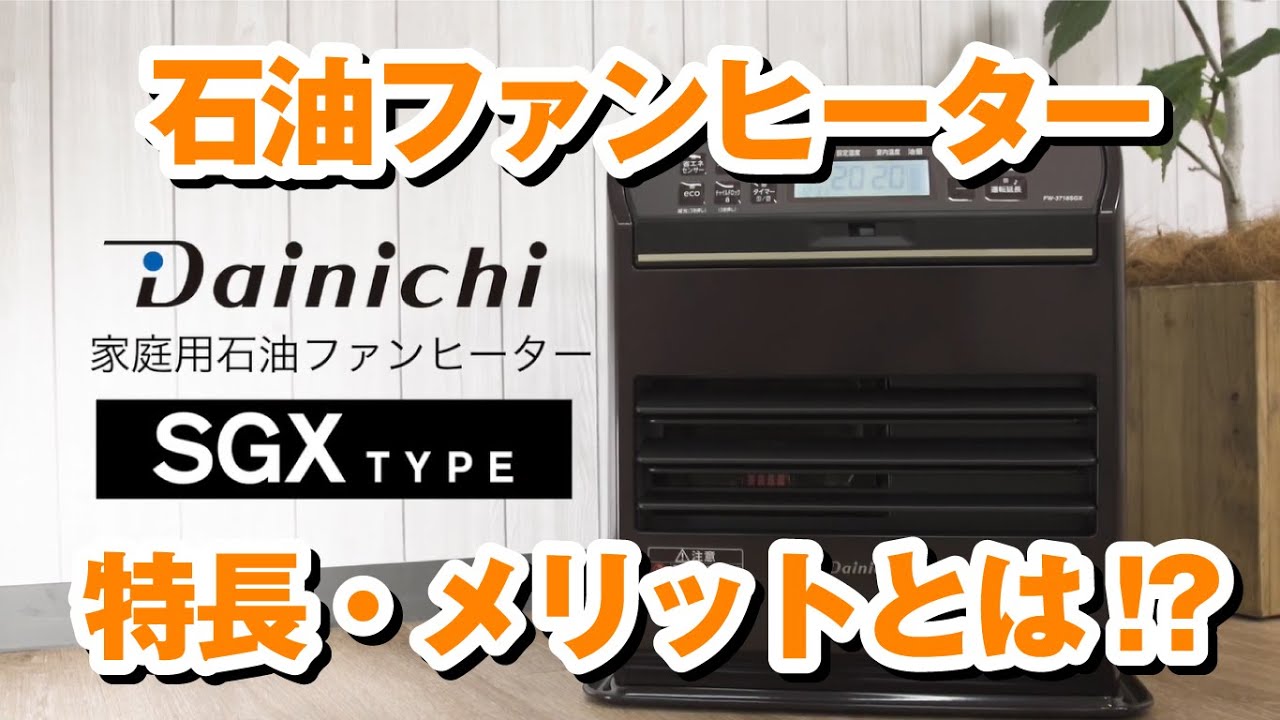 ファンヒーターダイニチ　DAINICHI 　FW-4719SGX 　石油ファンヒーター