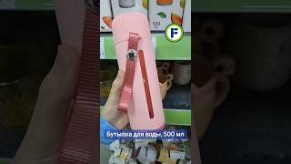Бутылка для воды в магазине Фикс Прайс в Минске (ул. Фабрициуса, 8Б/1) #фикспрайс #новинки #находка
