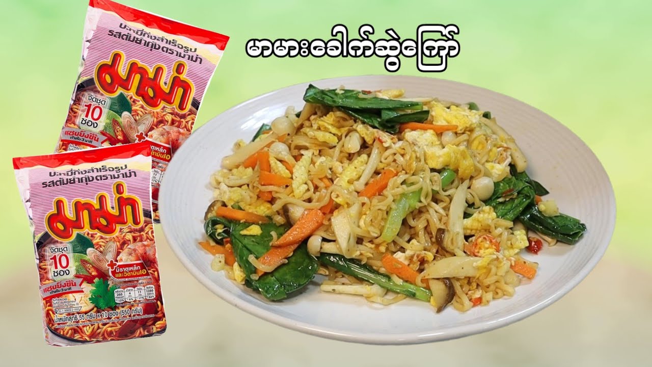 မာမား ​ခေါက်ဆွဲ​ကြော်နည်း လွယ်ကူမြန်ဆန်ပြီးမရမ်း​စားကောင်း Stir fry instant noodles