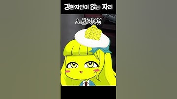 Thumbnail of 강한자만이 앉는 자리