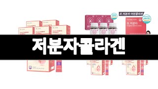 저분자콜라겐 추천 BEST 3 다이어트식품 인기상품  3ㅣ추천템ㅣ생활 꿀템ㅣ
