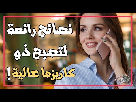 5 نصائح لتصبح شخصا ذو كاريزما عالية علي كل من حولك