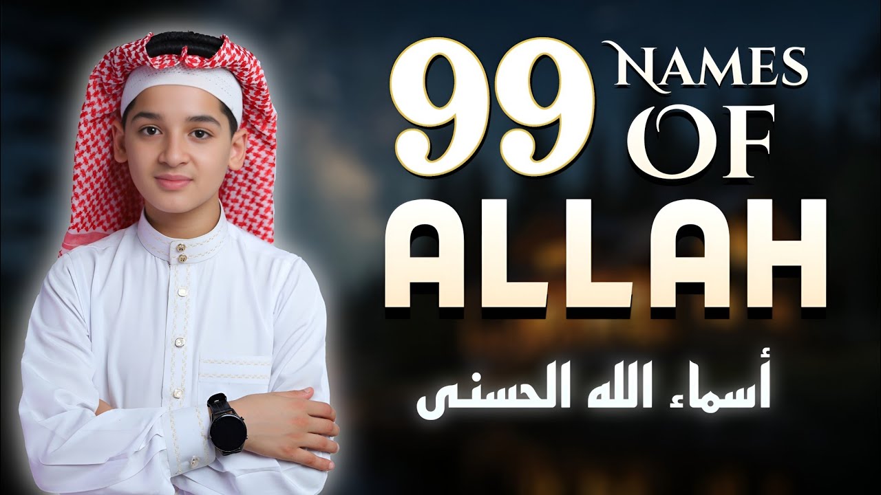 The 99 Names of Allah (أسماء الله الحسنى) | Listen Daily for Healing, Peace & Barakah |