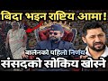 सांसदको ठा*ट ब*न्द,! बालेनले पनि स्वकिय खोस्ने, Balen Shah | Breaking News | Samachar | Tatatokhabar