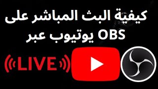 كيفية البث المباشر على يوتيوب عبر OBS – دليل كامل screenshot 3