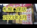 札幌★閉店2023年4月