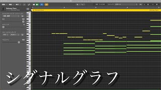 【Piano Arranges】シグナルグラフ