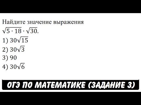 Найдите значение выражения √(5∙18)∙√30. | ОГЭ 2017 | ЗАДАНИЕ 3 | ШКОЛА ПИФАГОРА