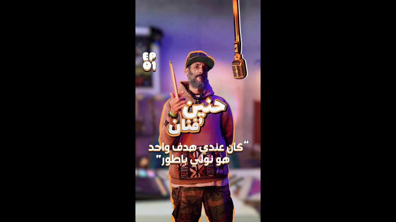 حنين و فنان - الحلقة 1