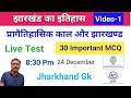 Jharkhand ka itihas mcq | प्रागैतिहासिक काल और झारखण्ड | history of jharkhand mcq | Jharkhand gk mcq