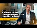 Что будет с ценами на недвижимость в ближайшем будущем / Рынок недвижимости в современном мире / 16+