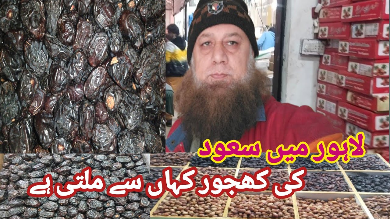 dates for ramadan | lahore Mein Saudiya Ki Khajoor Kahan Se Milti Hai |