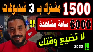 زيادة مشاهدات ومشتركين يوتيوب مجانا 2021- 2022 (1,500 مشترك و6000 ساعة مشاهدة ف 10 أيام )