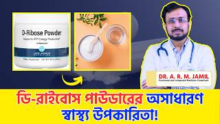ডি-রাইবোস পাউডারের অসাধারণ স্বাস্থ্য উপকারিতা | Amazing Health Benefits of D-Ribose Powder