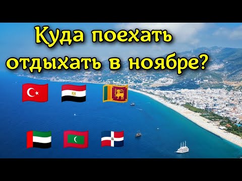 Куда поехать отдыхать в ноябре на море? Бюджетный отдых за границей в ноябре