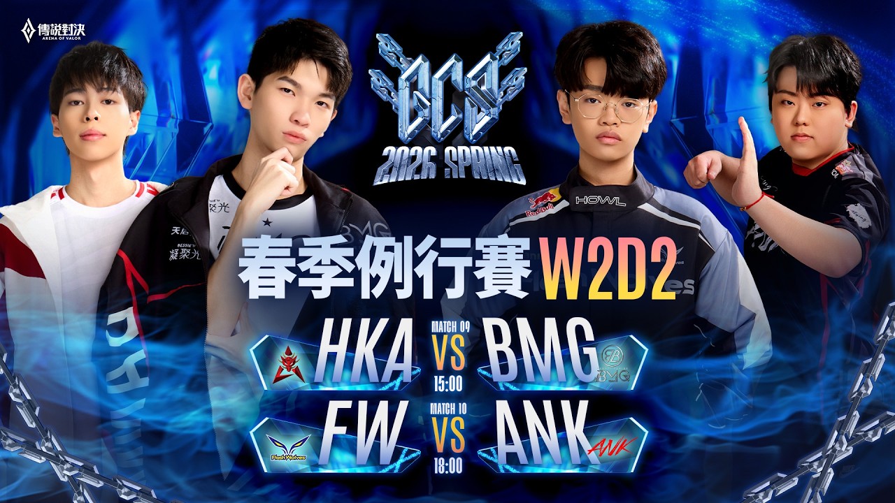 🔴 LIVE：HKA 🆚 BMG｜GCS 2026 春季例行賽W2D2－2026/03/07《Garena 傳說對決》