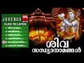 Hindu devotional songs malayalam  shiva sandhya namam  shiva devotional songs malayalam