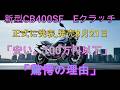 新型CB400SF　正式に発表、発売「安い」100万円以下。「驚愕の理由」、発売は8月21日、NEXTライダーモトブログ