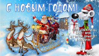 С Новым годом!!! Лучшая новогодняя песня!!!