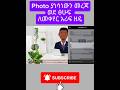 Photo to Word | ፎቶ ወደ Word በሰከንዶች #PhotoToWord #YouTubeShorts #TechAmharic #MobileTips #AItools #vid
