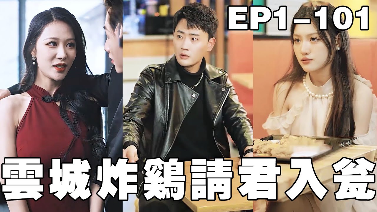 从废柴到富豪：炸鸡店逆袭人生的短剧