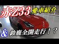 【愛車紹介】フェアレディZ/Z33 前期型ハイコンプ仕様！&鈴鹿サーキット全開走行！