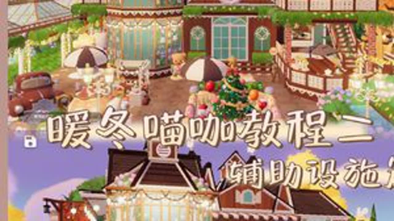 心动小镇|暖冬喵咖教程二（辅助设施篇）这一期内容看似很多，实际上也是很快呢能完成的比较琐碎，要细致一些~