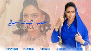 الفنانه احساس | حب البنات حالي جلسه حصرياً٢٠٢٤ screenshot 3