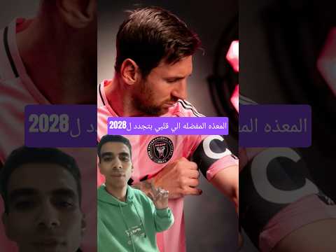 ميسي بيجدد مع انتر ميامي لحد2028 مراوغات برشلونة ميسي Messi Miami Football تجديد 