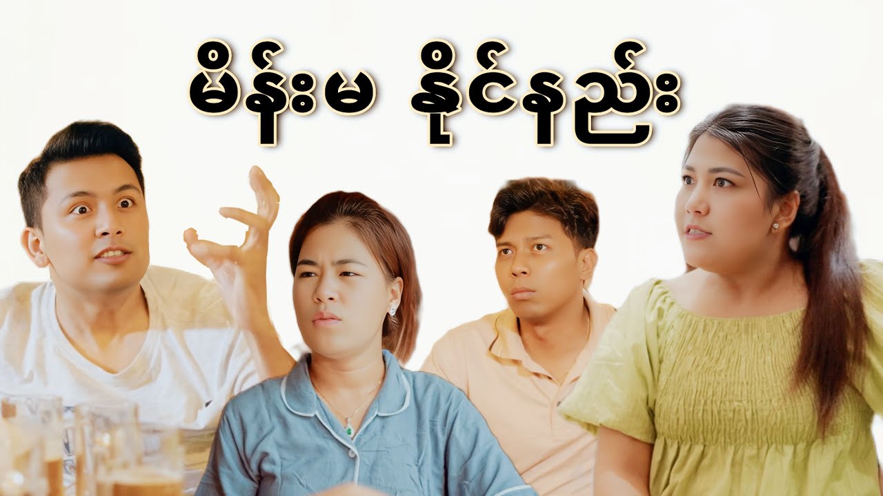 မိန်းမ နိုင်နည်း #mayei #funny