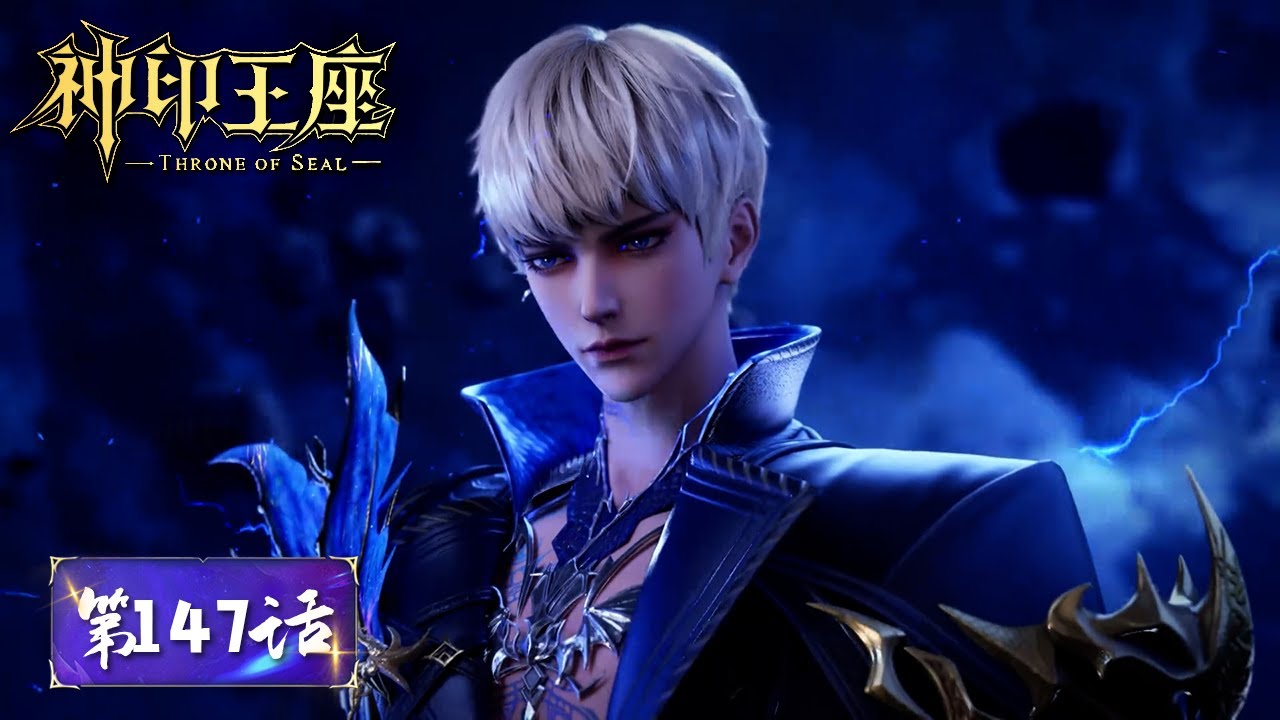 ✨Throne of Seal EP 147 [MULTI SUB] - YouTube
