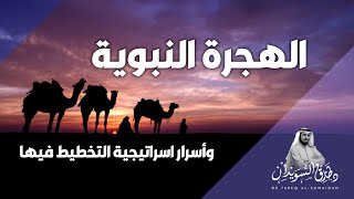 الهجرة النبوية .. أسرار نحو استراتيجية التخطيط | د. طارق السويدان