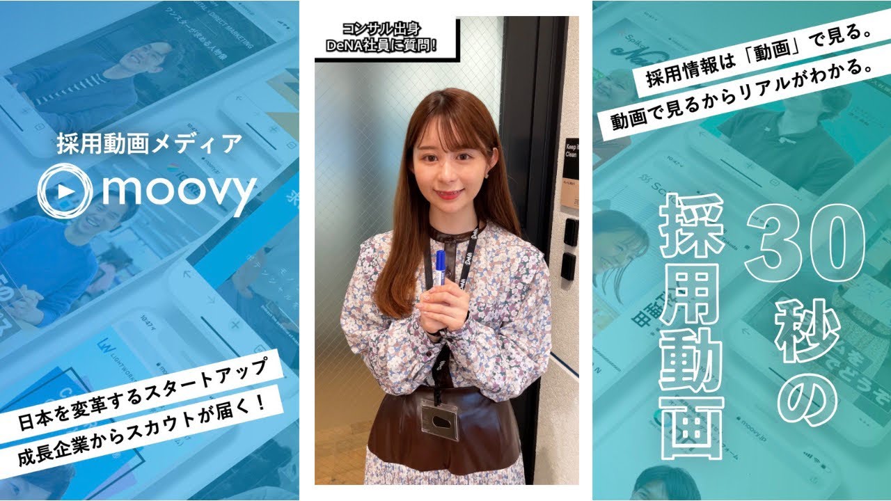 事業会社とコンサル、ぶっちゃけどっちが成長できる？ コンサル出身のDeNA社員に質問！ 株式会社ディー・エヌ・エー様【求人動画  moovy制作実績】#shorts #DeNA | 採用動画チャンネル
