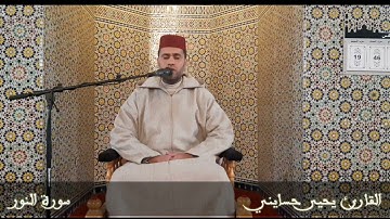 ما تيسر من سورة #النور للقارئ #يحيى_حسايني امام مسجد #القدس