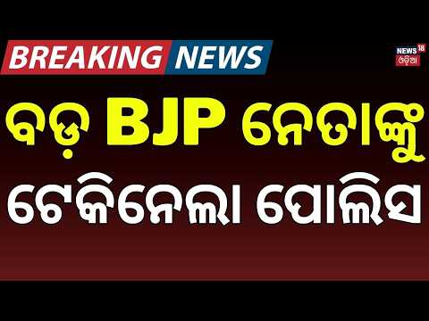 ବିଜେପି ନେତା ଅଟକ | BJP Leader Ravneet Bittu Detained Over Protest at Bhagwant Mann’s Convoy
