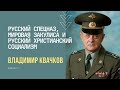Владимир Квачков об армии, смотрящими за РФ, элите, дружественных бандформированиях и коронавирусе!
