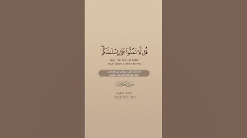 سورة الحجرات [ 16 : 18 ] ~ الشيخ أحمد بن طالب حميد