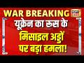 Russia-Ukriane War : Ukriane का Russia के Missile Network पर बड़ा हमला | Putin | Major Gaurav Arya