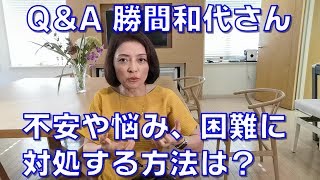 Q&A 勝間和代さん、不安や悩みにはどのように対応すればいいでしょうか？