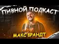 ТБП [Макс Брандт]: Душевно посидели @maxmakesvideo