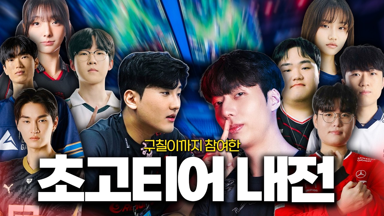 1부 프로 , 전프로들 싹다 모인 천상계 내전에서 구칠이를 만났습니다. “오랜만에 실력 한번 볼게” ㅋㅋㅋㅋ