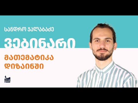ალექსანდრე ჯალაბაძე - მათემატიკა დიზაინში