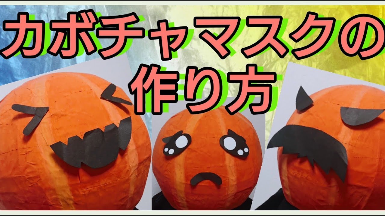 ハロウィン】簡単に揃う材料でカボチャマスクを工作♪表情も変幻自在で