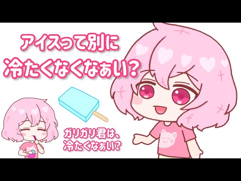アイスは冷たくないと主張するなるせちゃん【nqrseツイキャス切り抜き】