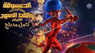 ميراكولوس ? : فيلم ميراكولوس نهضة الدعسوقة والقط الاسود - كامل مدبلج باللغة العربية