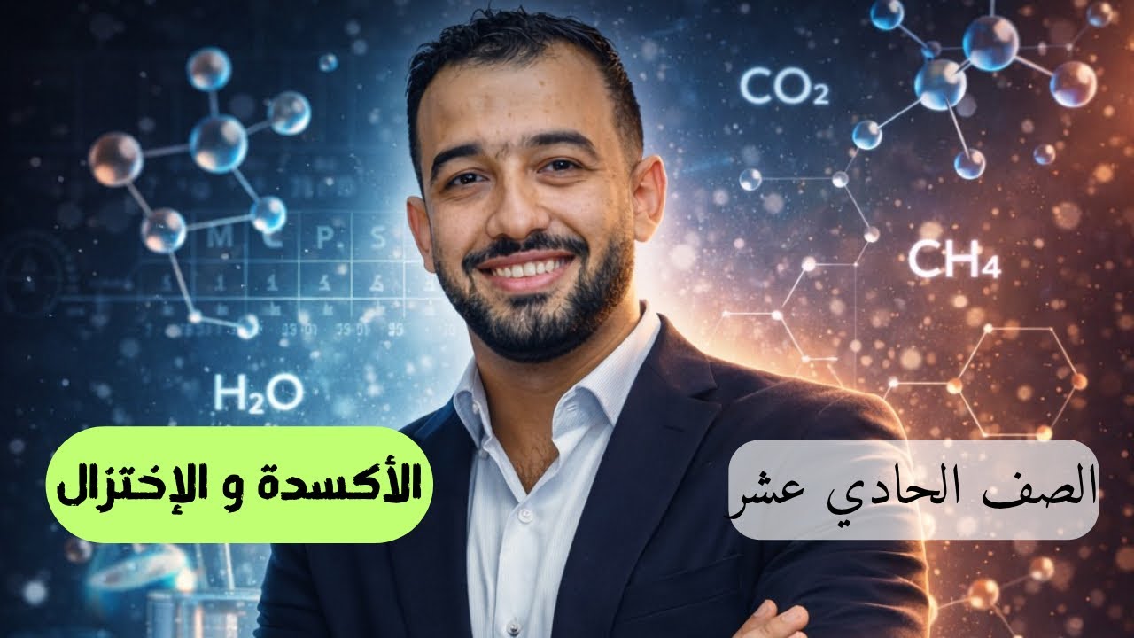 شرح درس ( الأكسدة و الاختزال) – كيمياء الصف الحادي عشر – منهج قطر