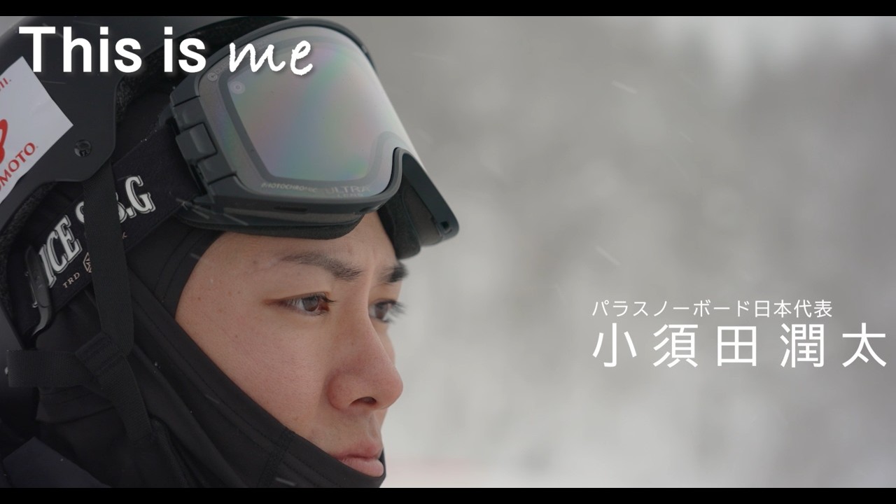 【This is me】パラスノーボード小須田潤太選手　ーミラノ・コルティナ2026編