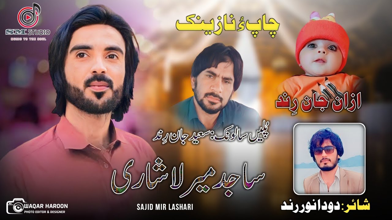 Anwar Rind Sajid Mir Lashari new wedding song | salonk saeed jan | poetry Doda ...